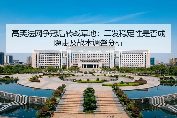 gao-fu-fa-wang-zheng-guan-hou-zhuan-zhan-cao-di-er-fa-wen-ding-xing-shi-fou-cheng-yin-huan-ji-zhan-shu-tiao-zheng-fen-xi-2-627.jpg