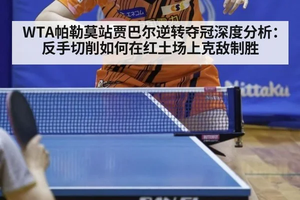 WTA帕勒莫站贾巴尔逆转夺冠深度分析：反手切削如何在红土场上克敌制胜