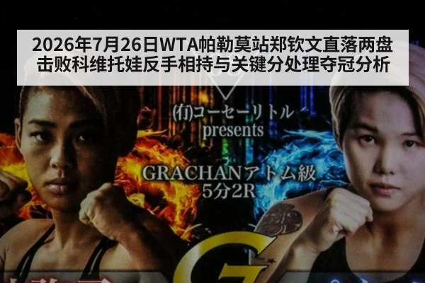 2026年7月26日WTA帕勒莫站郑钦文直落两盘击败科维托娃反手相持与关键分处理夺冠分析