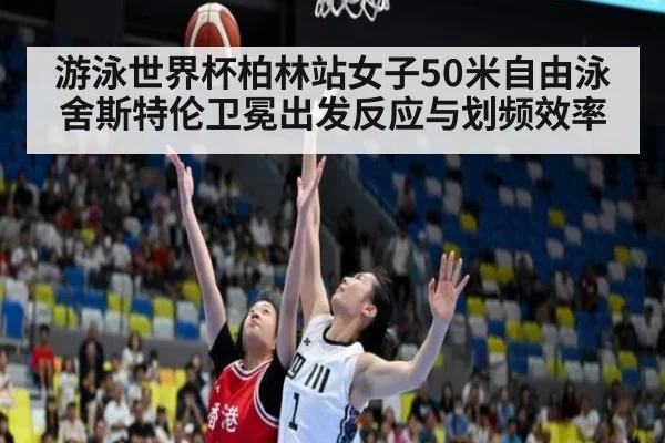 游泳世界杯柏林站女子50米自由泳舍斯特伦卫冕出发反应与划频效率