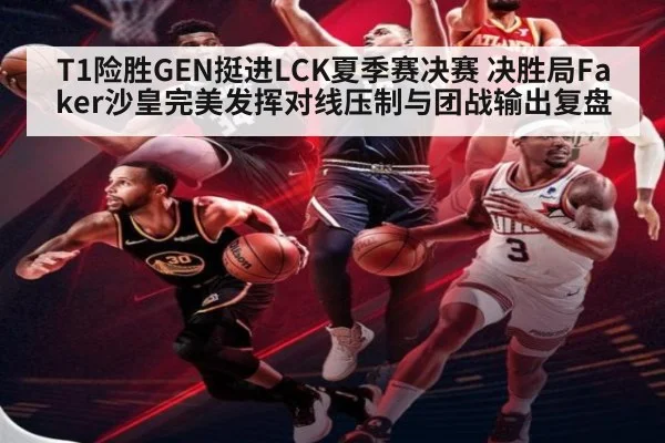 T1险胜GEN挺进LCK夏季赛决赛 决胜局Faker沙皇完美发挥对线压制与团战输出复盘