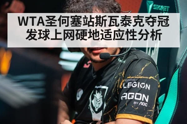 WTA圣何塞站斯瓦泰克夺冠发球上网硬地适应性分析