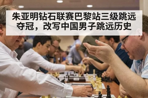 朱亚明钻石联赛巴黎站三级跳远夺冠,改写中国男子跳远历史