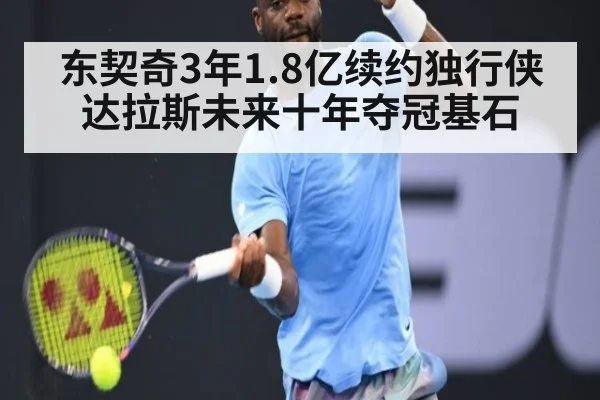 东契奇3年1.8亿续约独行侠 达拉斯未来十年夺冠基石